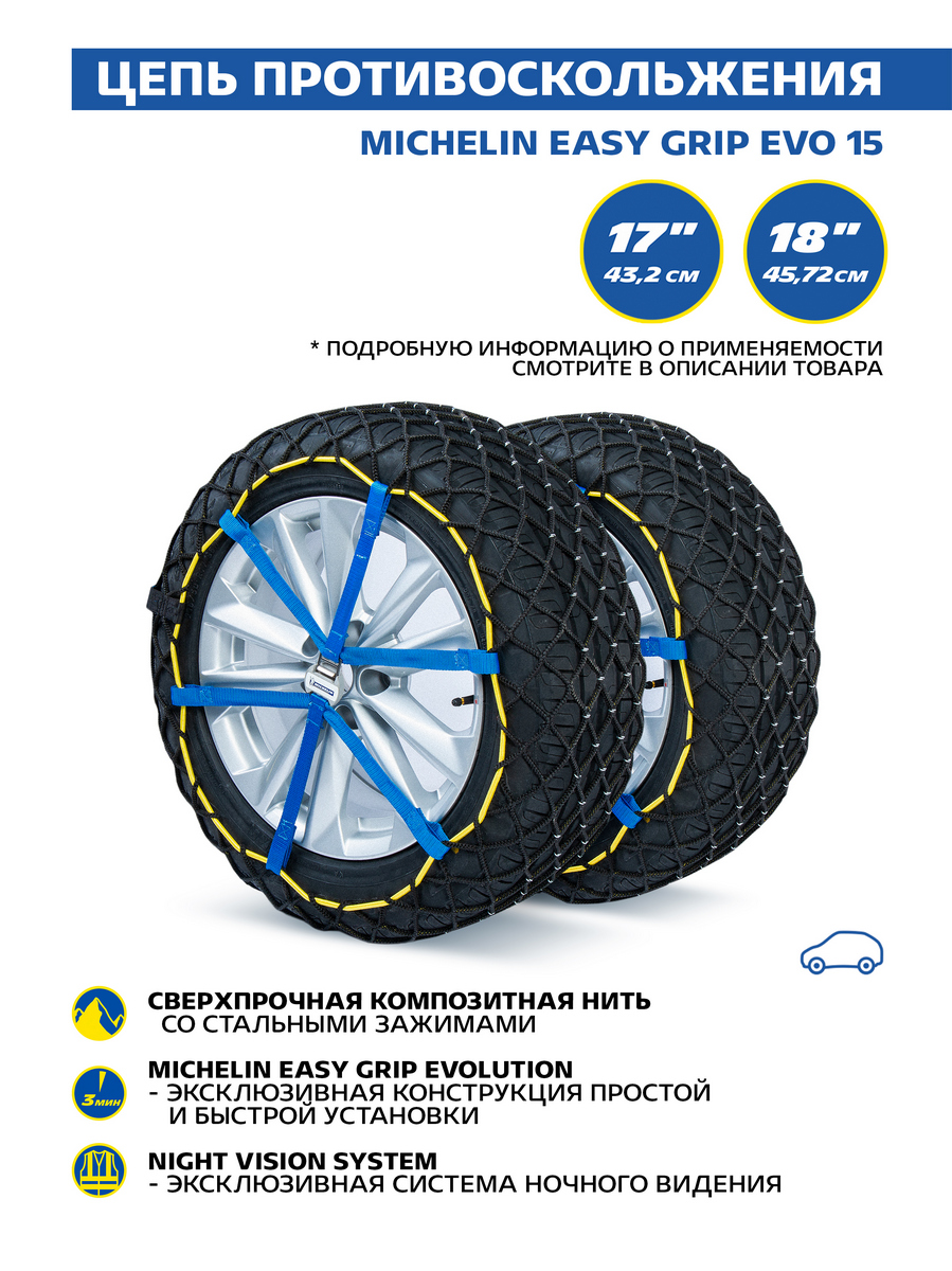 Композитная цепь противоскольжения MICHELIN Easy Grip EVO 15 2 шт. Z632004