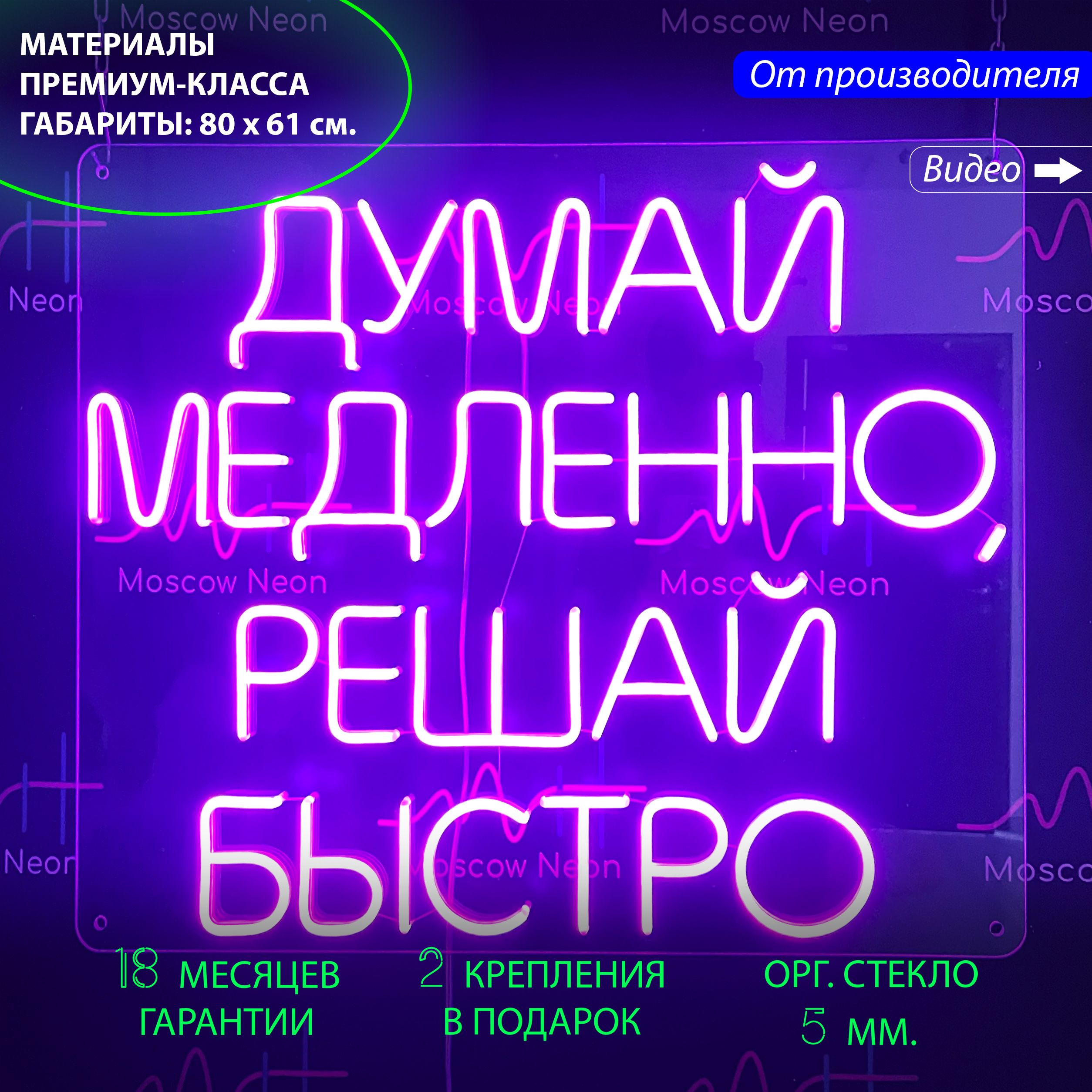

Настенная неоновая лампа, надпись "Думай медленно, решай быстро", 80 х 61 см., Думай медленно, решай быстро, фиолетовый, 80 х 61