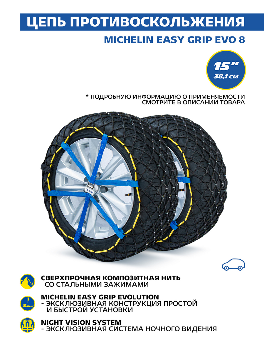 

Композитная цепь противоскольжения MICHELIN Easy Grip EVO 8 2 шт. Z531001