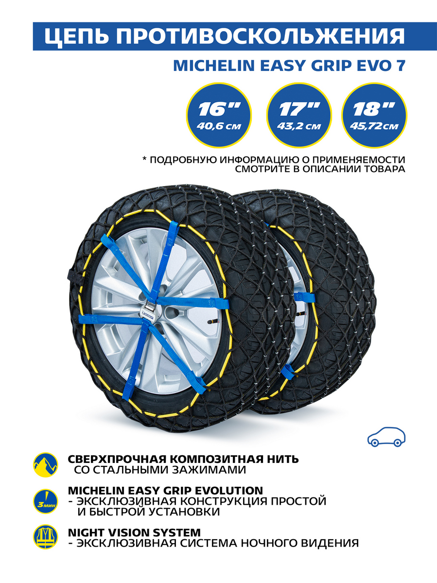 

Композитная цепь противоскольжения MICHELIN Easy Grip EVO 7 2 шт. Z528005, Черный