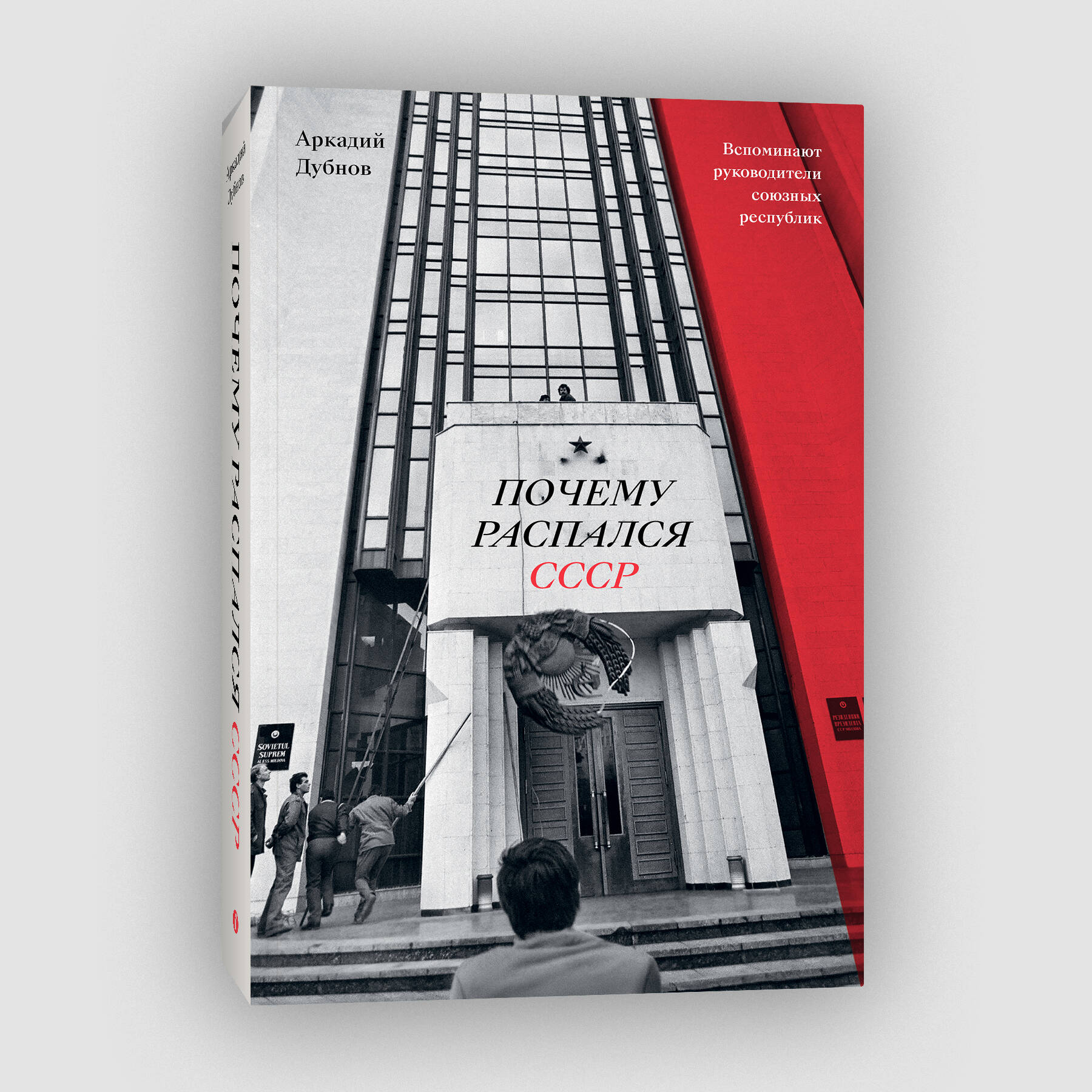 

Почему распался СССР