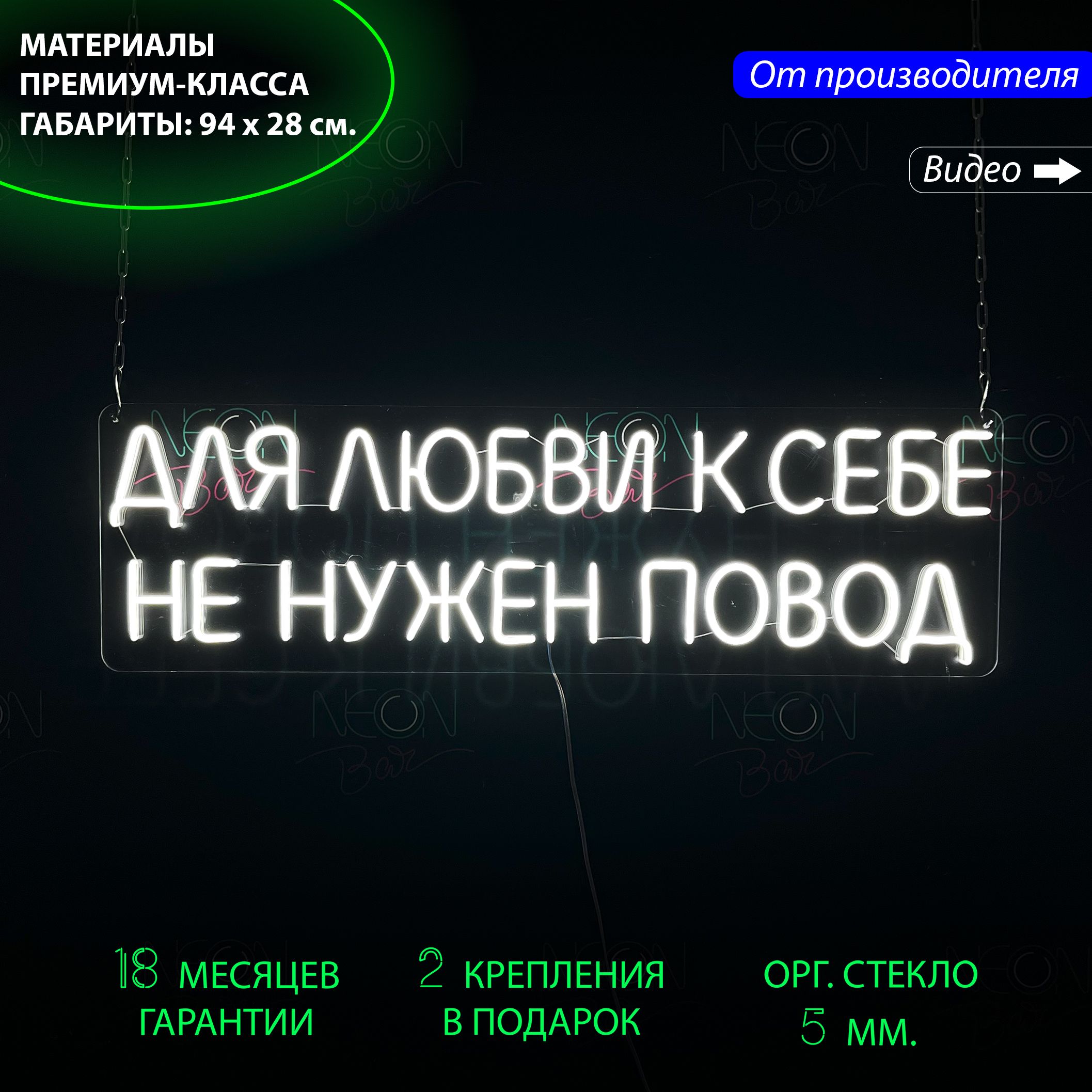 

Настенная неоновая лампа"Для любви к себе не нужен повод", 94 х 28 см с диммером и пультом, Для любви к себе не нужен повод, 94 х 28 см.