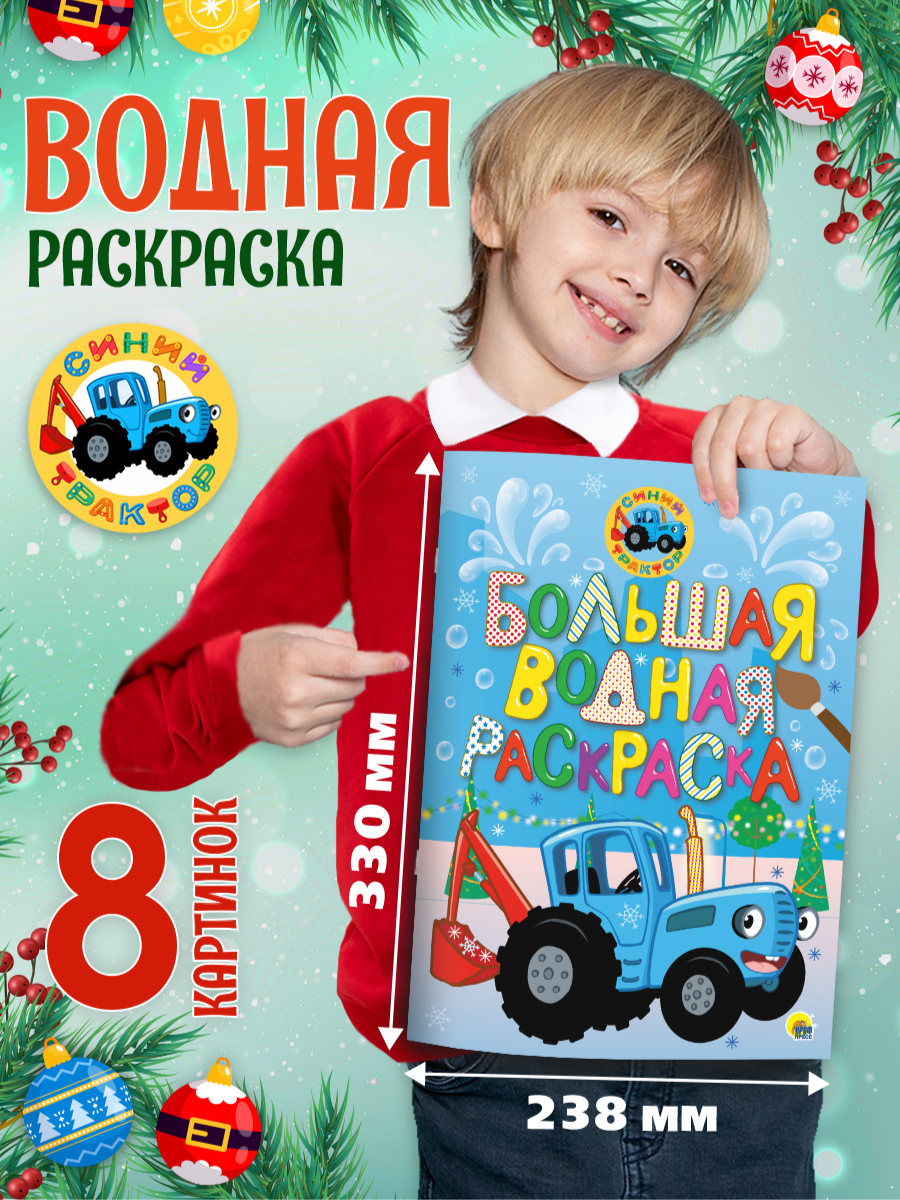 

Водная раскраска большая Синий трактор Новый год, 16 страниц, Большая водная раскраска