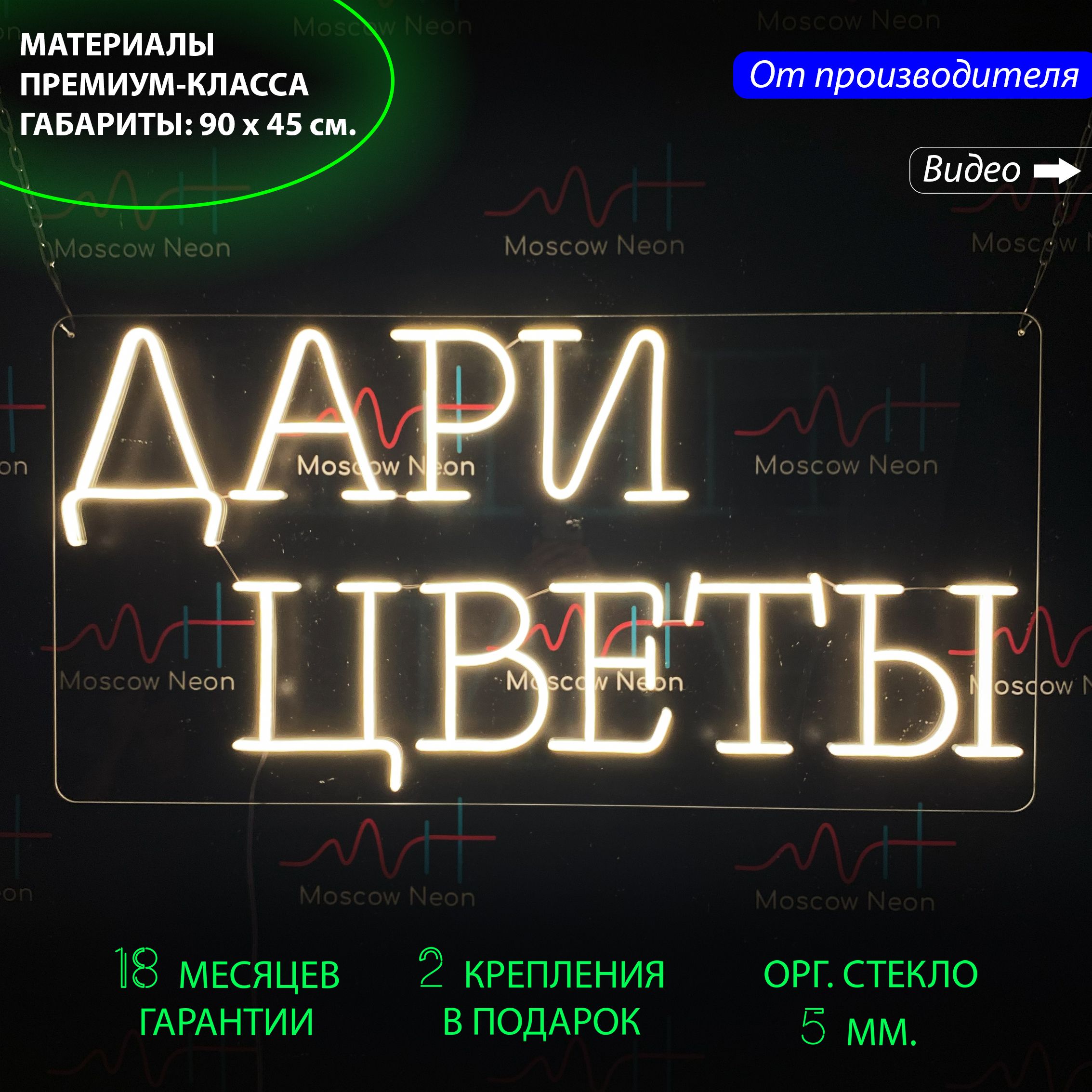 

Настенная неоновая лампа, неоновая надпись "Дари цветы", для магазина цветов, 90 х 45 см., Дари цветы, 90 х 45 см.