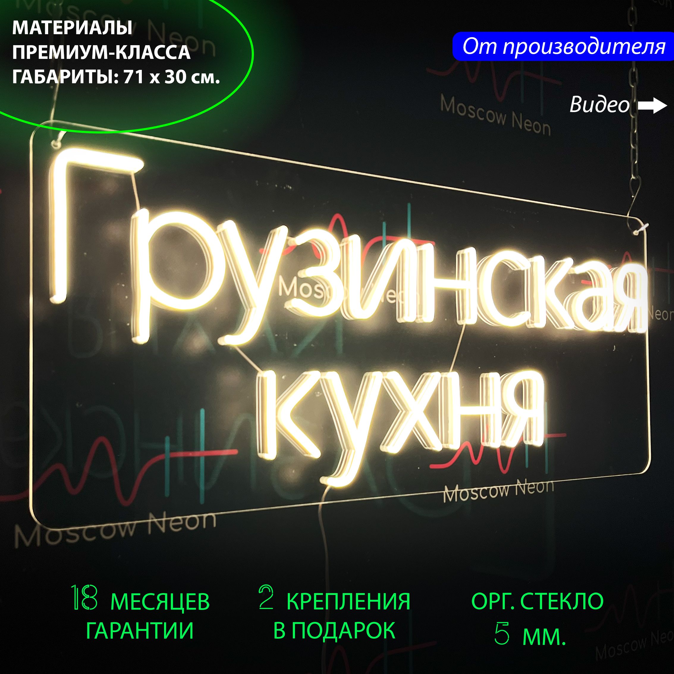 

Настенная неоновая лампа, надпись "Грузинская кухня", для ресторана или кафе, 71 х 30 см., Грузинская кухня, 71 х 30 см.