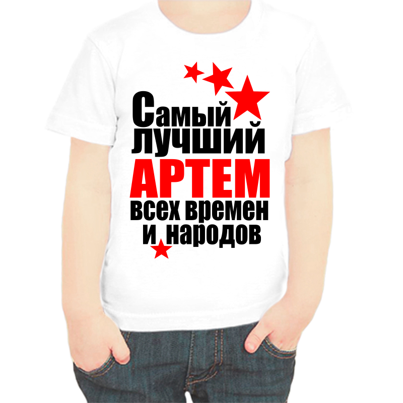 

Футболка мальчику белая 38 р-р самый лучший Артем всех времен и народов, Белый, fdm_Artem_samyy_luchshiy_vseh_vremen_i_narodov