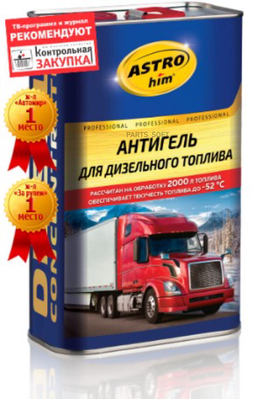 

Антигель для дизтоплива ASTROhim AC125 4 л