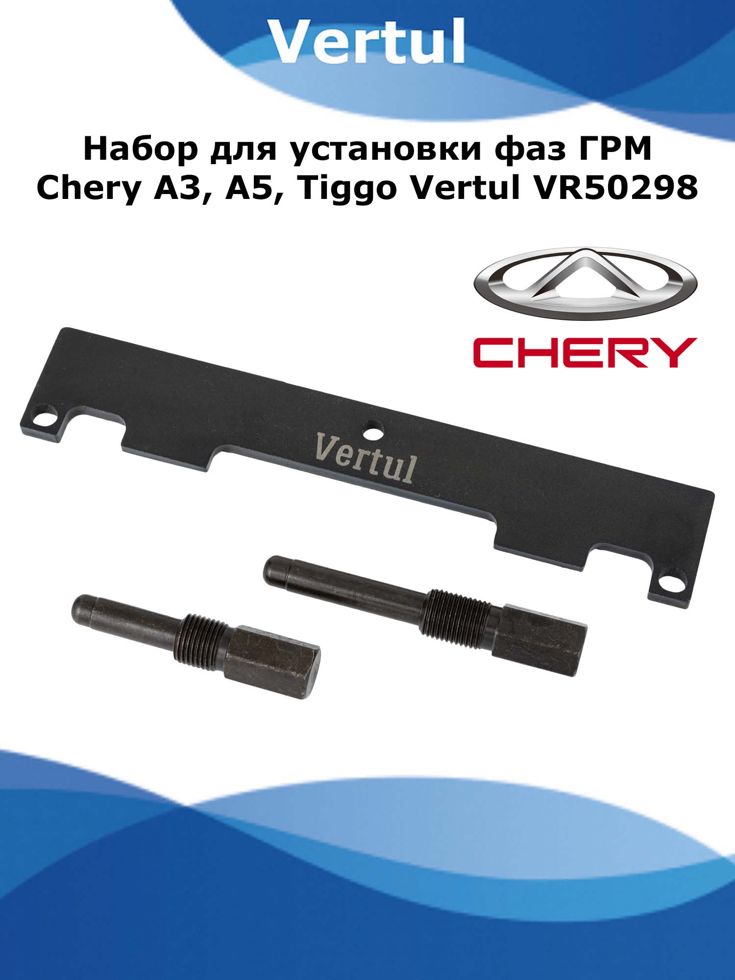 Набор для установки фаз ГРМ Chery A3, A5, Tiggo Vertul VR50298
