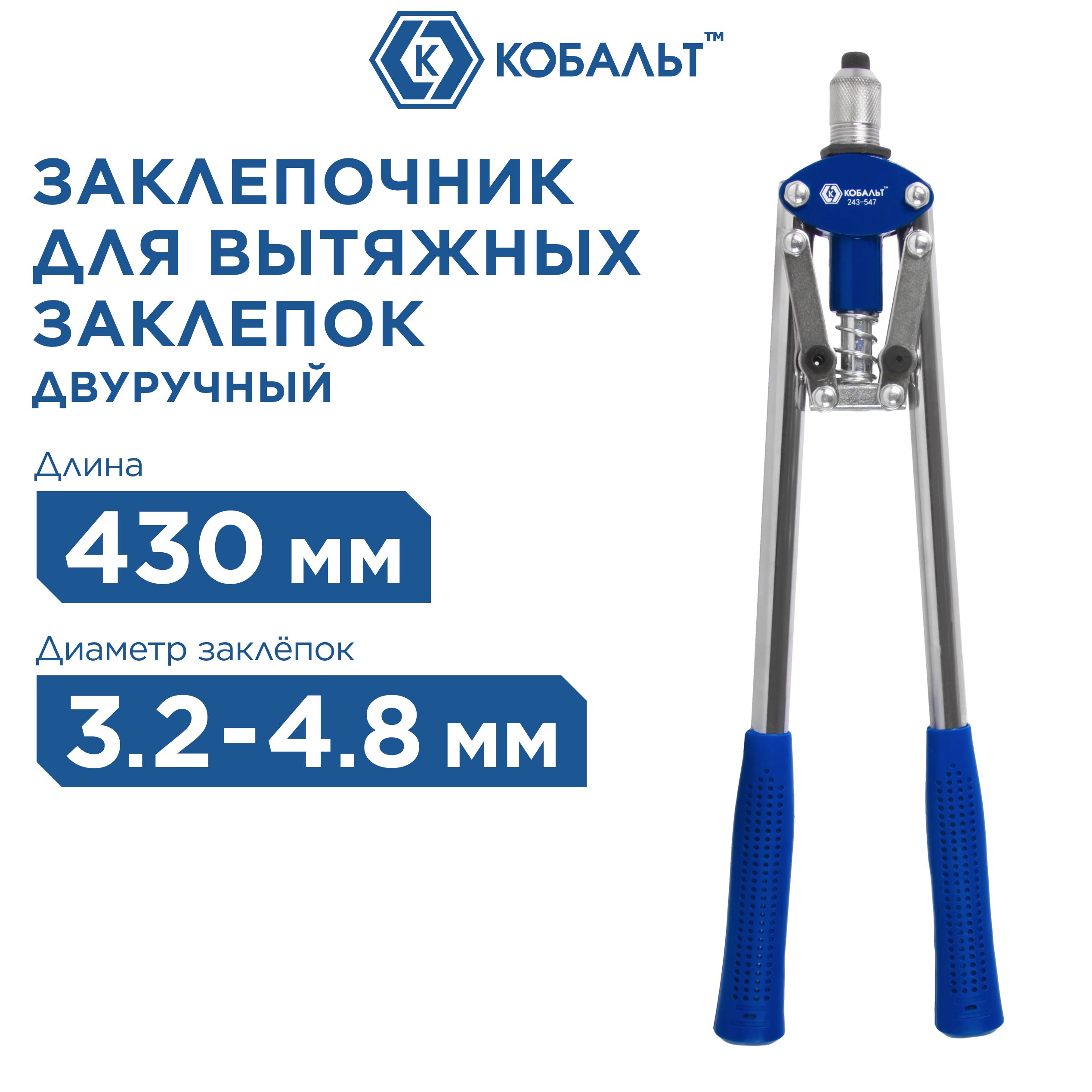 Заклепочник двуручный КОБАЛЬТ 430 мм заклепки 2,4-3,2-4,0-4,8 мм