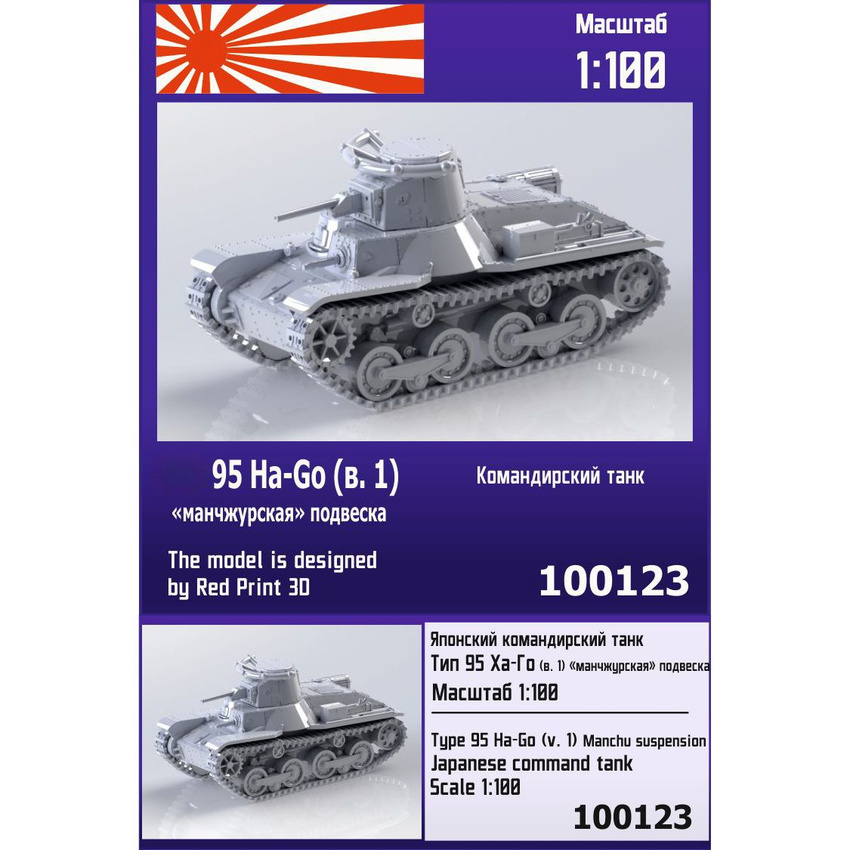 

Японский командирский танк Zebrano 1/100 Тип 95 Ha-Go вар 1 манчжурская 100123