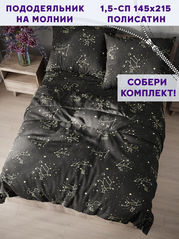 

Пододеяльник Simple House Созвездие 1,5-сп 145х215 см, NH5666/4-0-0/1PS