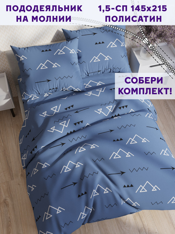 

Пододеяльник Simple House Alps 1,5-сп 145х215 см, NH5664/4-0-0/1PS, Синий;белый;черный