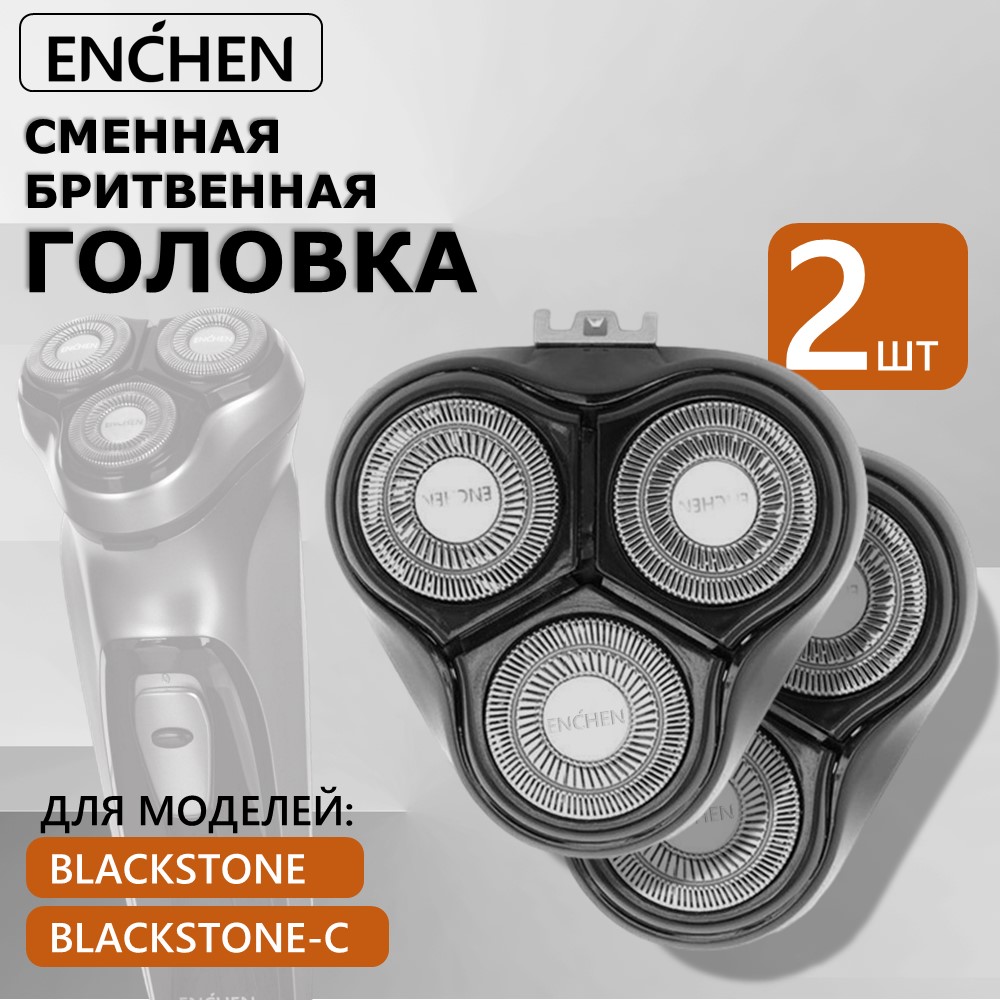 Сменные головки Enchen для электробритвы BlackStone