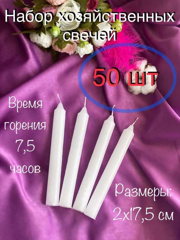 Свеча МАГИЯ УЮТА WhiteX50, 50 шт в наборе, 17,5х2 см