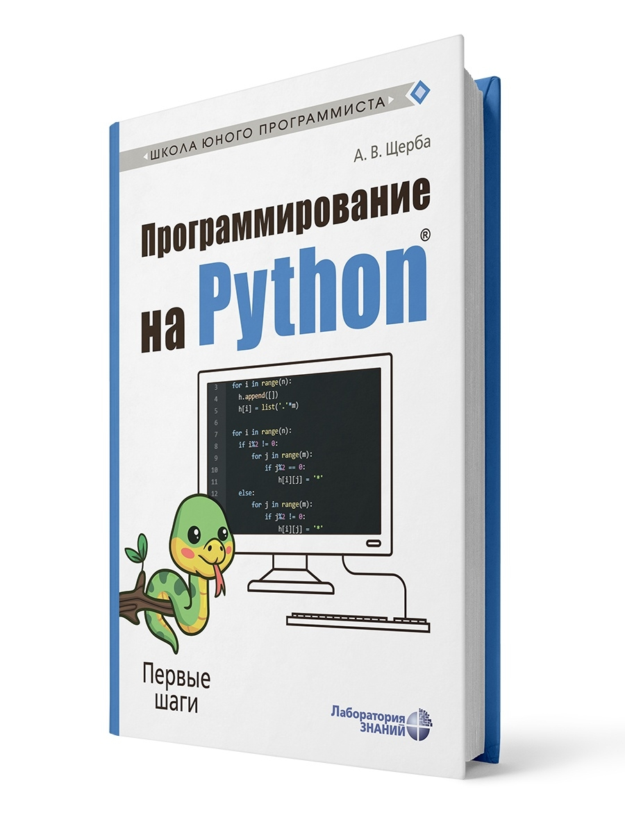 

Программирование на Python Первые шаги, Школа юного программиста