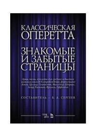 фото Книга классическая оперетта. знакомые и забытые страницы. арии, песни, куплеты дл... лань