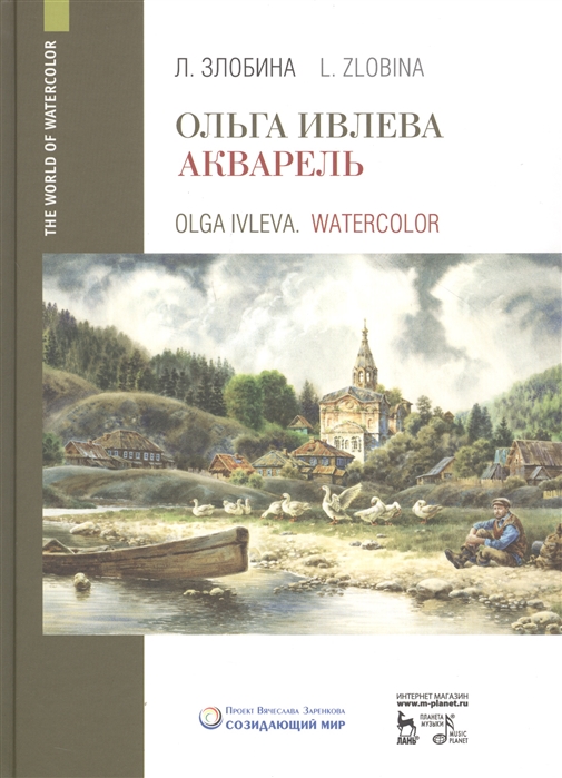 фото Книга ольга ивлева. акварель планета музыки