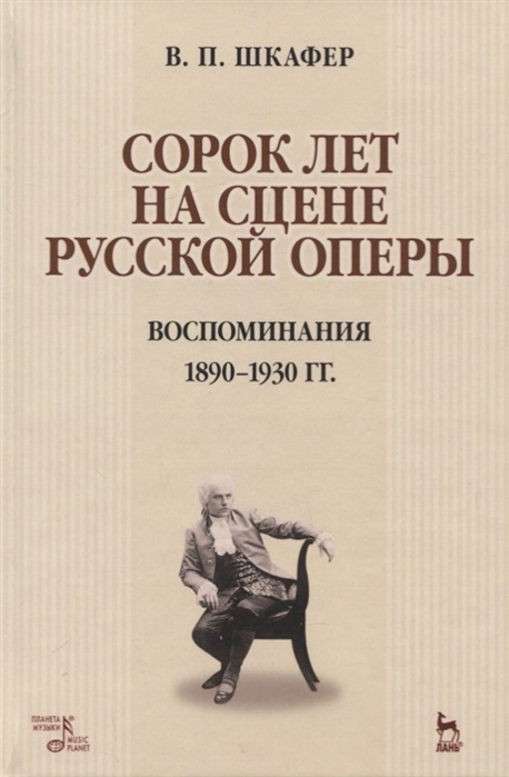 фото Книга сорок лет на сцене русской оперы. воспоминания. 1890–1930 гг планета музыки