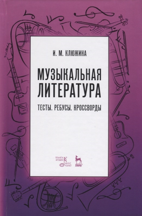 фото Книга музыкальная литература. тесты. ребусы. кроссворды планета музыки