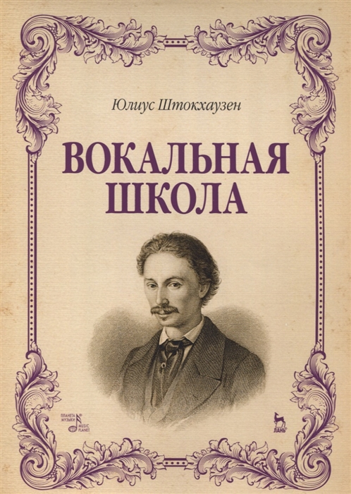 

Книга Вокальная школа. Учебное пособие