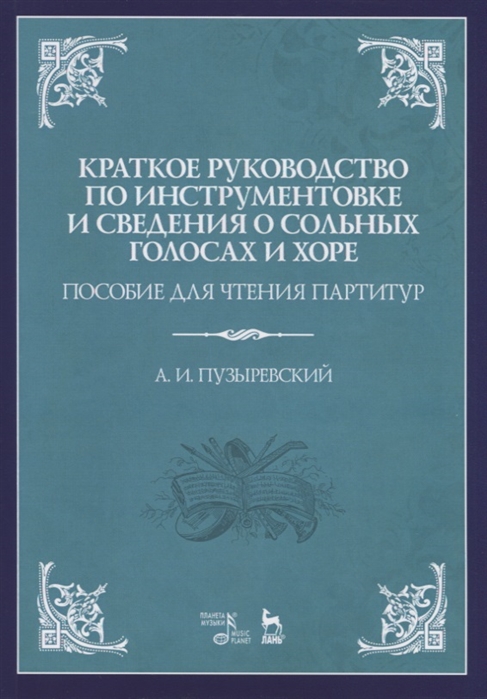 фото Книга краткое руководство по инструментовке и сведения о сольных голосах и хоре. ... планета музыки