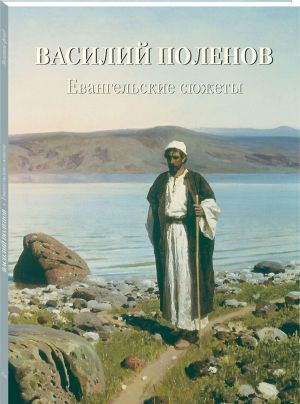 

Василий Поленов. Евангельские сюжеты