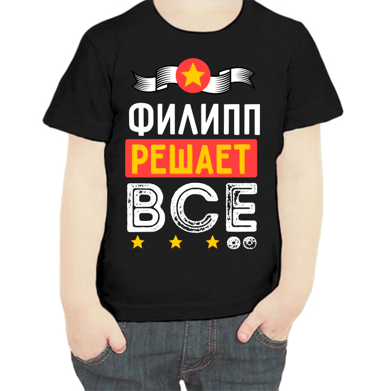 

Футболка мальчику черная 28 р-р Филипп решает всё, Черный, fdm_filipp_reshaet_vse