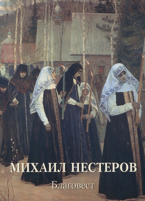 

Книга Михаил Нестеров. Благовест