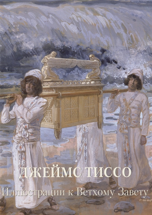 

Книга Джеймс Тиссо. Иллюстрации к Ветхому Завету