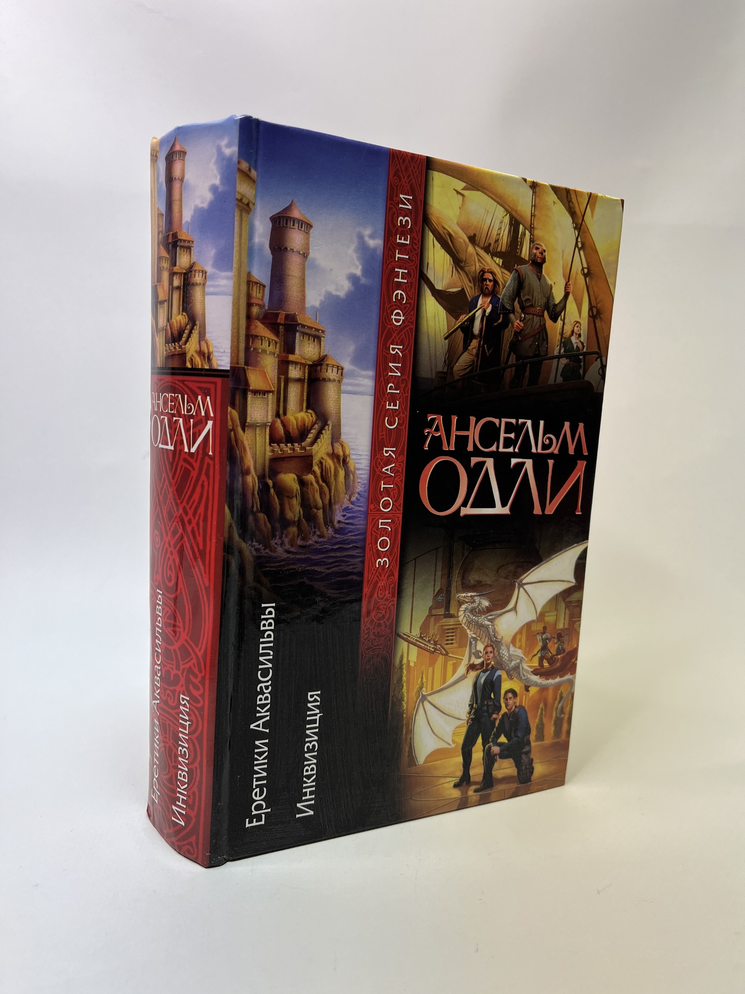 

Еретики Аквасильвы. Инквизиция. Одли Ансельм, РАВ-АБШ-645-0905