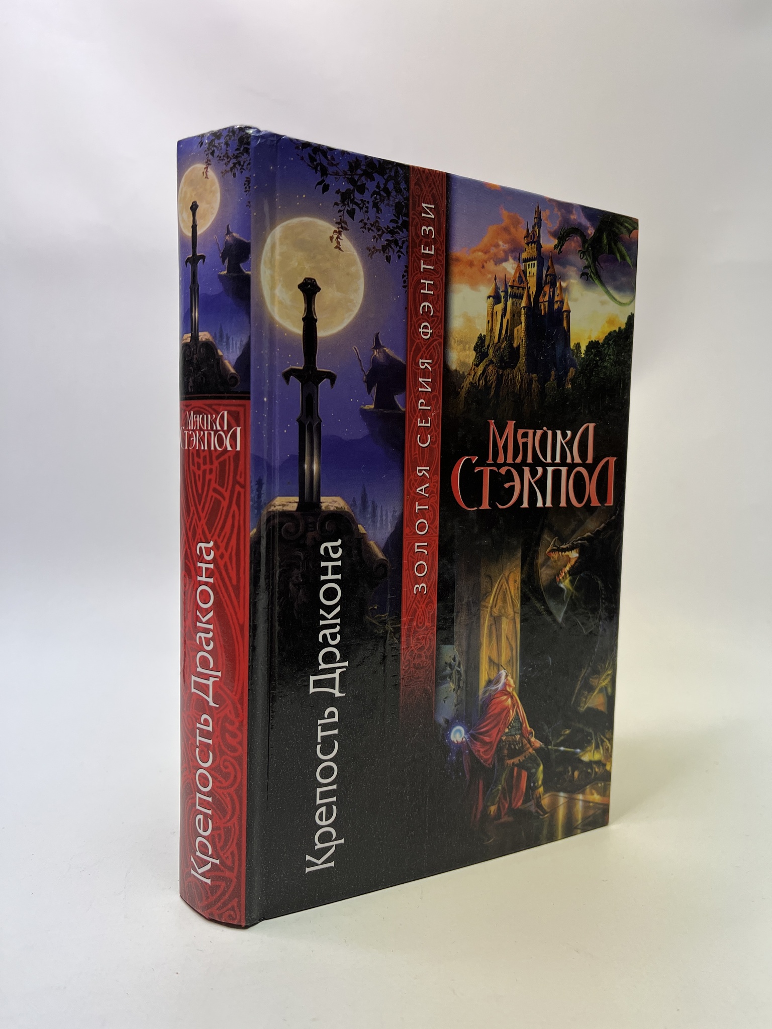 

Крепость Дракона. Майкл Стэкпол, РАВ-АБШ-642-0905