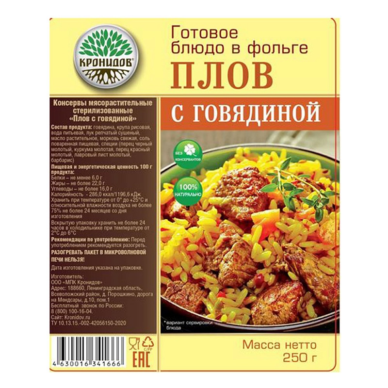 Готовое блюдо "Плов с говядиной" 250г. (Кронидов)