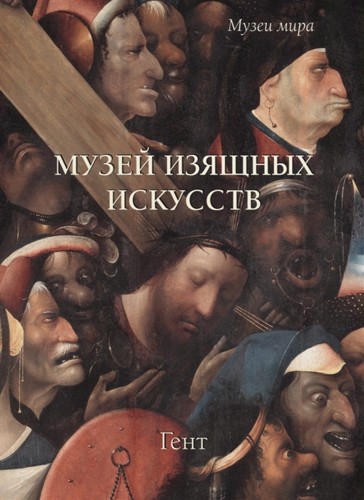 

Книга Музей изящных искусств. Гент