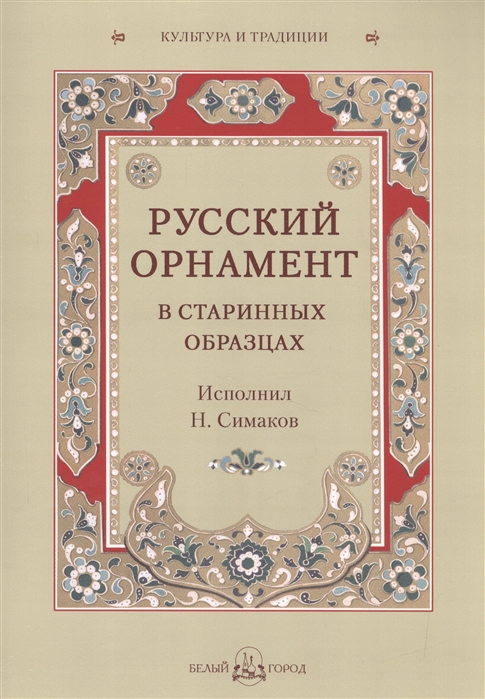 

Книга Русский орнамент в старинных образцах