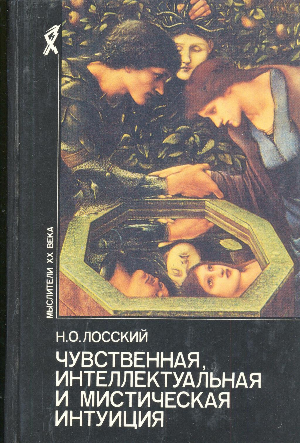 

Чувственная, интеллектуальная и мистическая интуиция, Б-97-2809