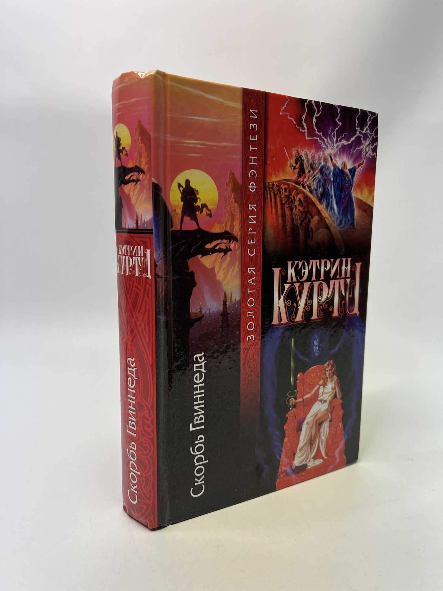 

Скорбь Гвиннеда. Кэтрин Куртц, РАВ-АБШ-629-0905