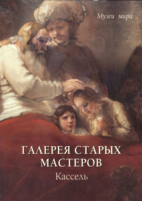 

Книга Галерея старых мастеров. Кассель