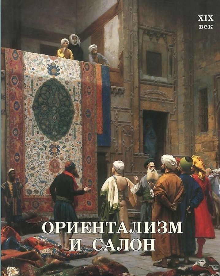 

Книга Ориентализм и Салон. XIX век