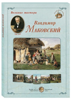 фото Книга великие мастера. владимир маковский белый город