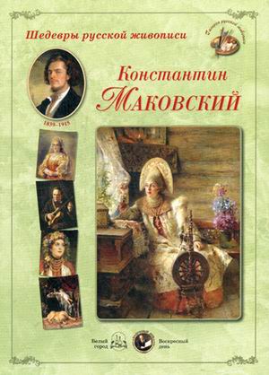 фото Книга шедевры русской живописи. к. маковский. 1839-1915 белый город