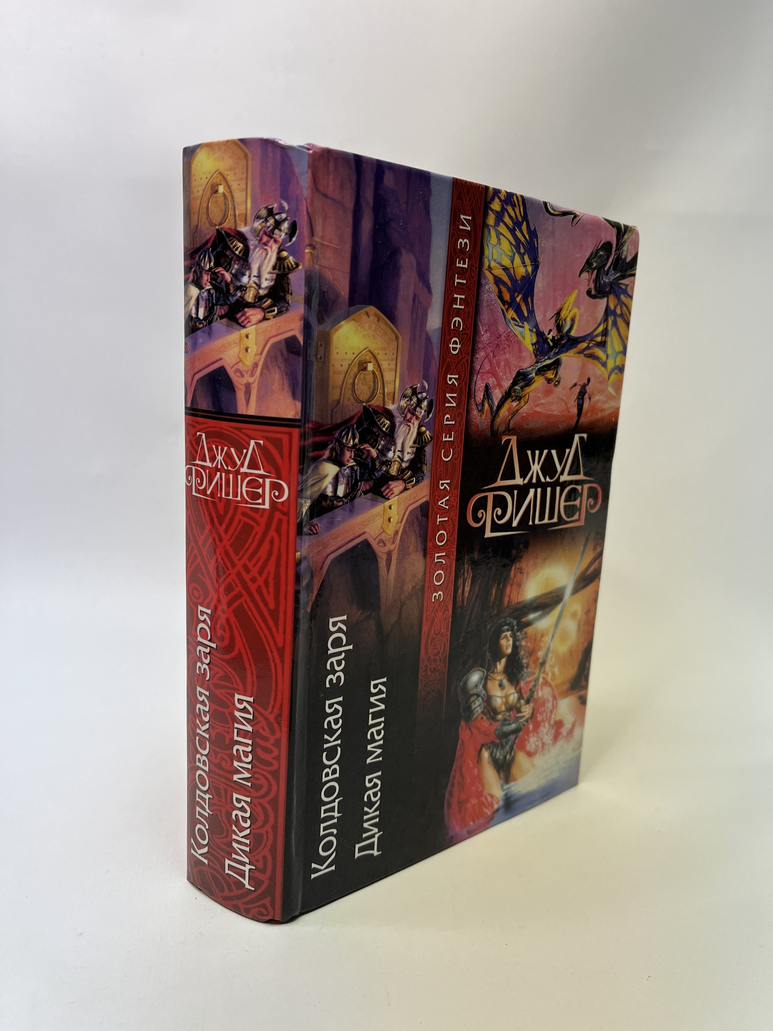 

Колдовская заря. Дикая магия. Фишер Джуд, РАВ-АБШ-602-0905
