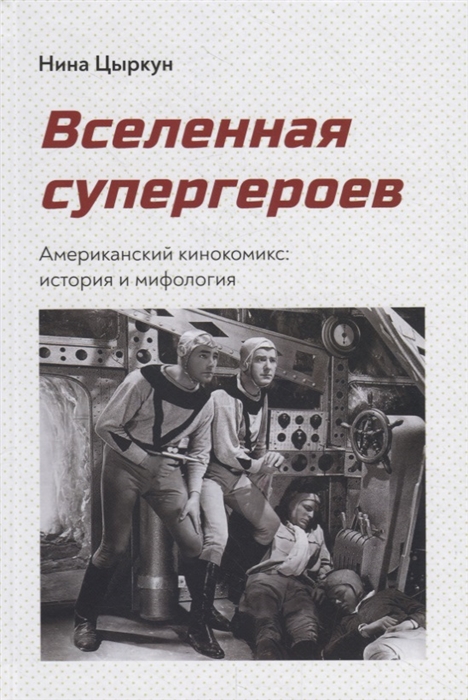 фото Книга вселенная супергероев. американский кинокомикс: история и мифология кабинетный ученый