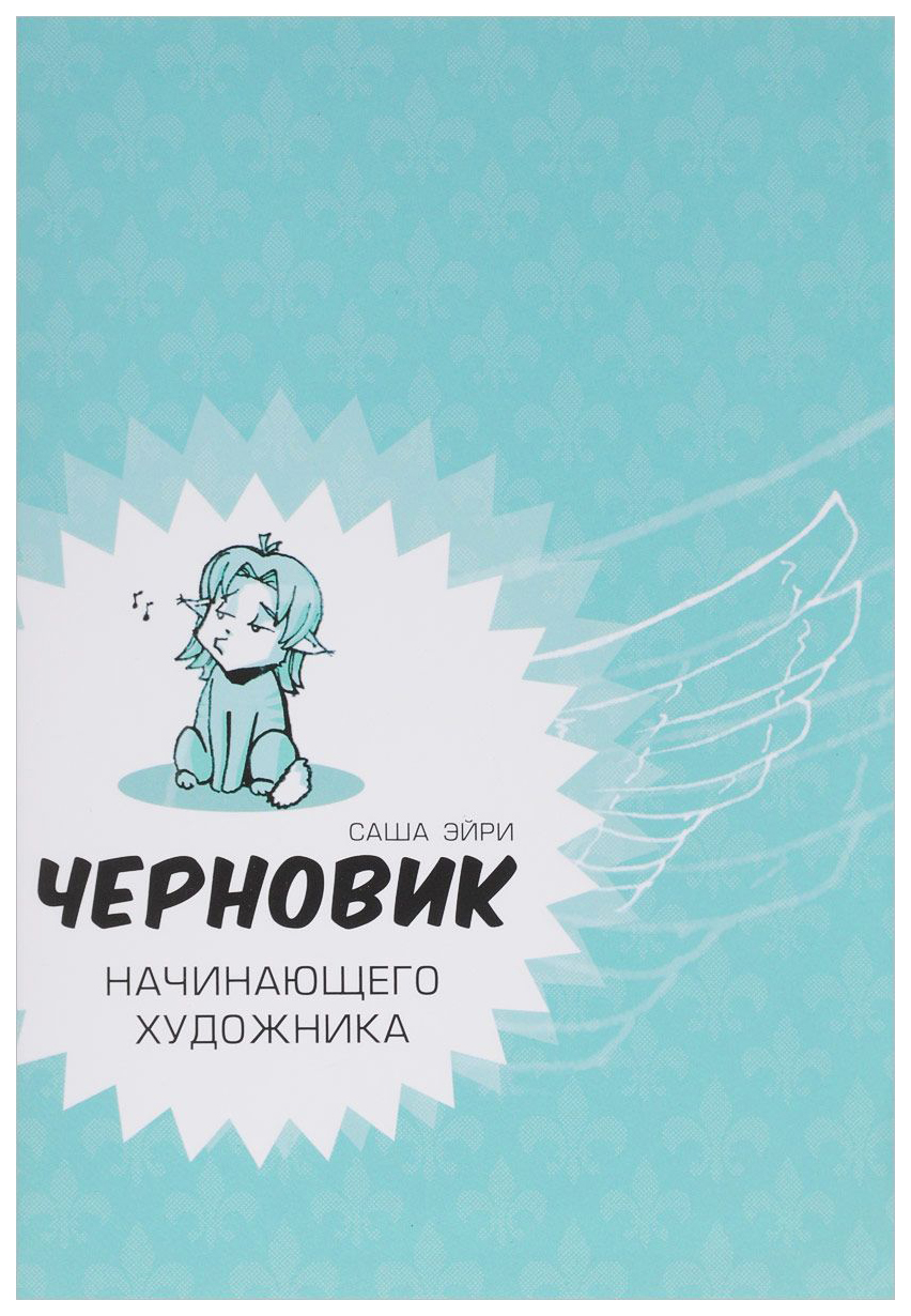 

Черновик начинающего художника