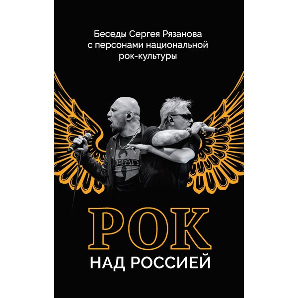 фото Книга рок над россией. беседы сергея рязанова с персонами национальной рок-культуры аргументы недели