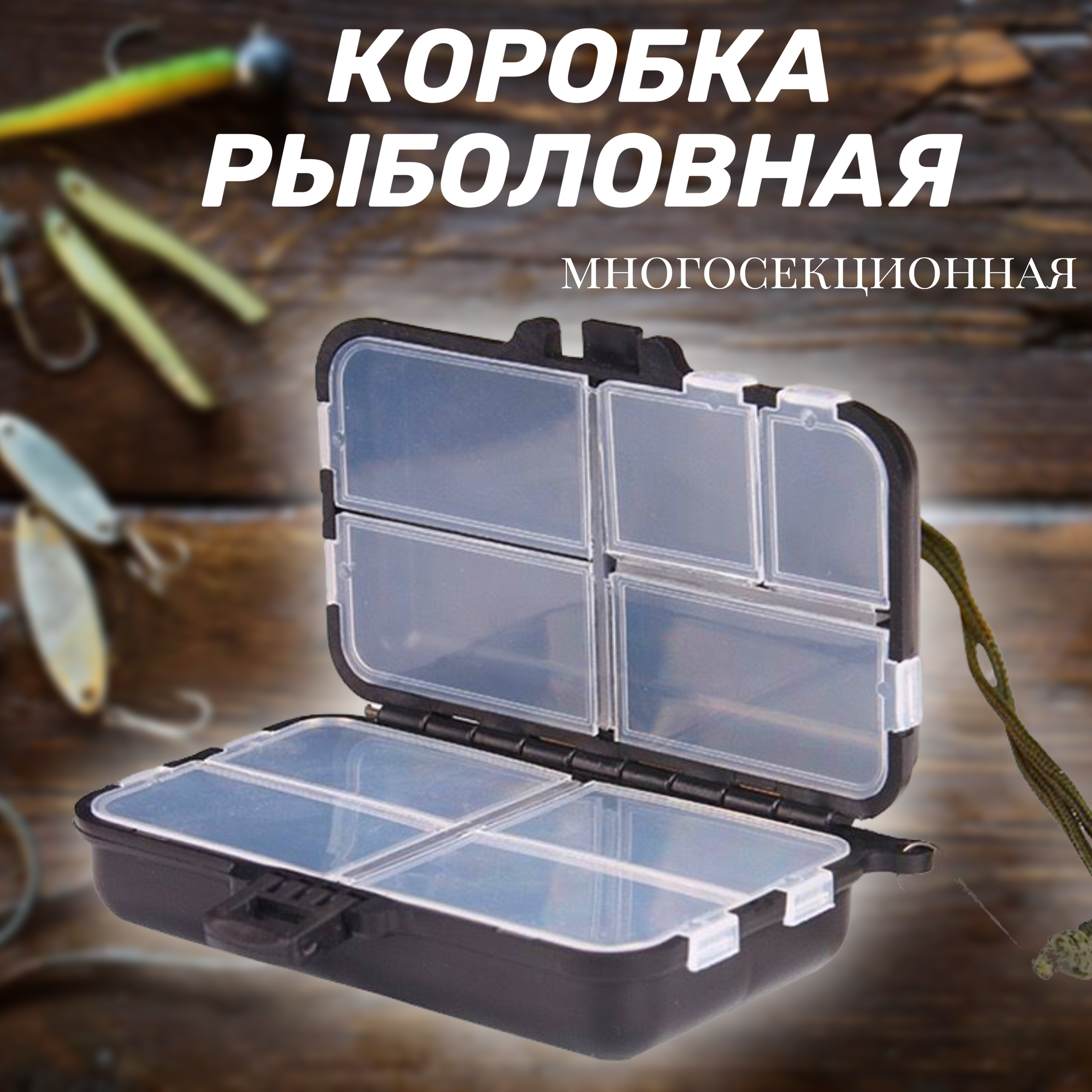 

Коробка для рыболовных мелочей, многосекционная, черная 11,5х6х3 см, Черный