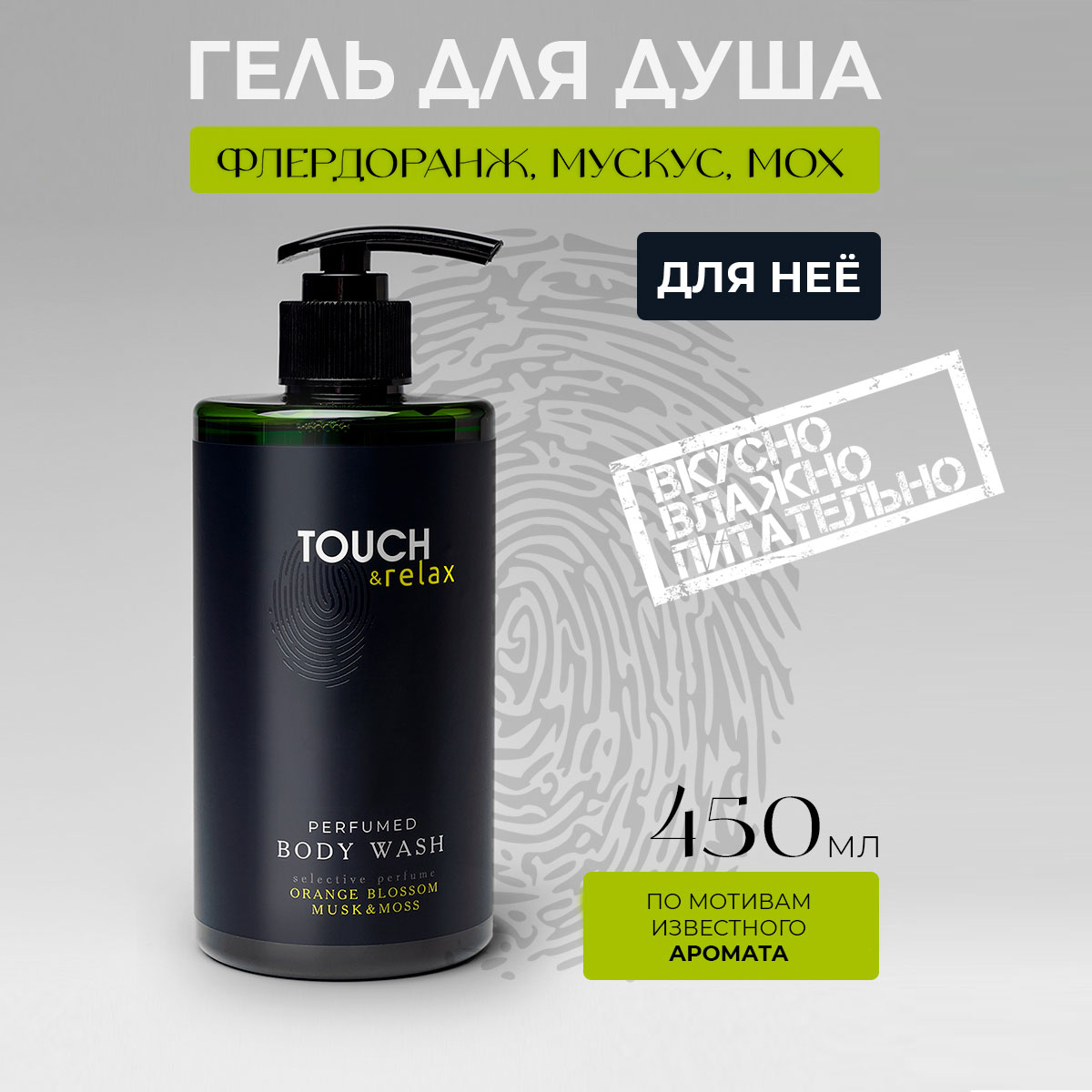 Гель для душа TOUCH&relax, парфюмированный, флердоранж, мускус, мох, 450 мл