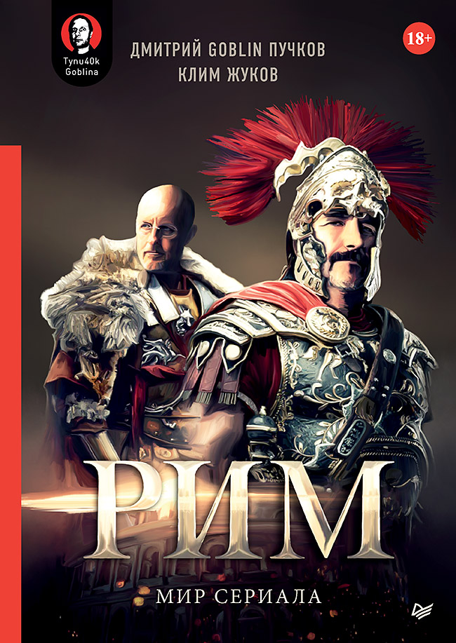 

Рим. Мир сериала
