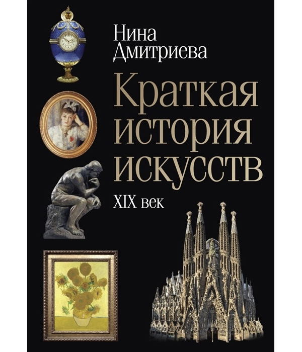 фото Книга краткая история искусств: xix век рипол-классик