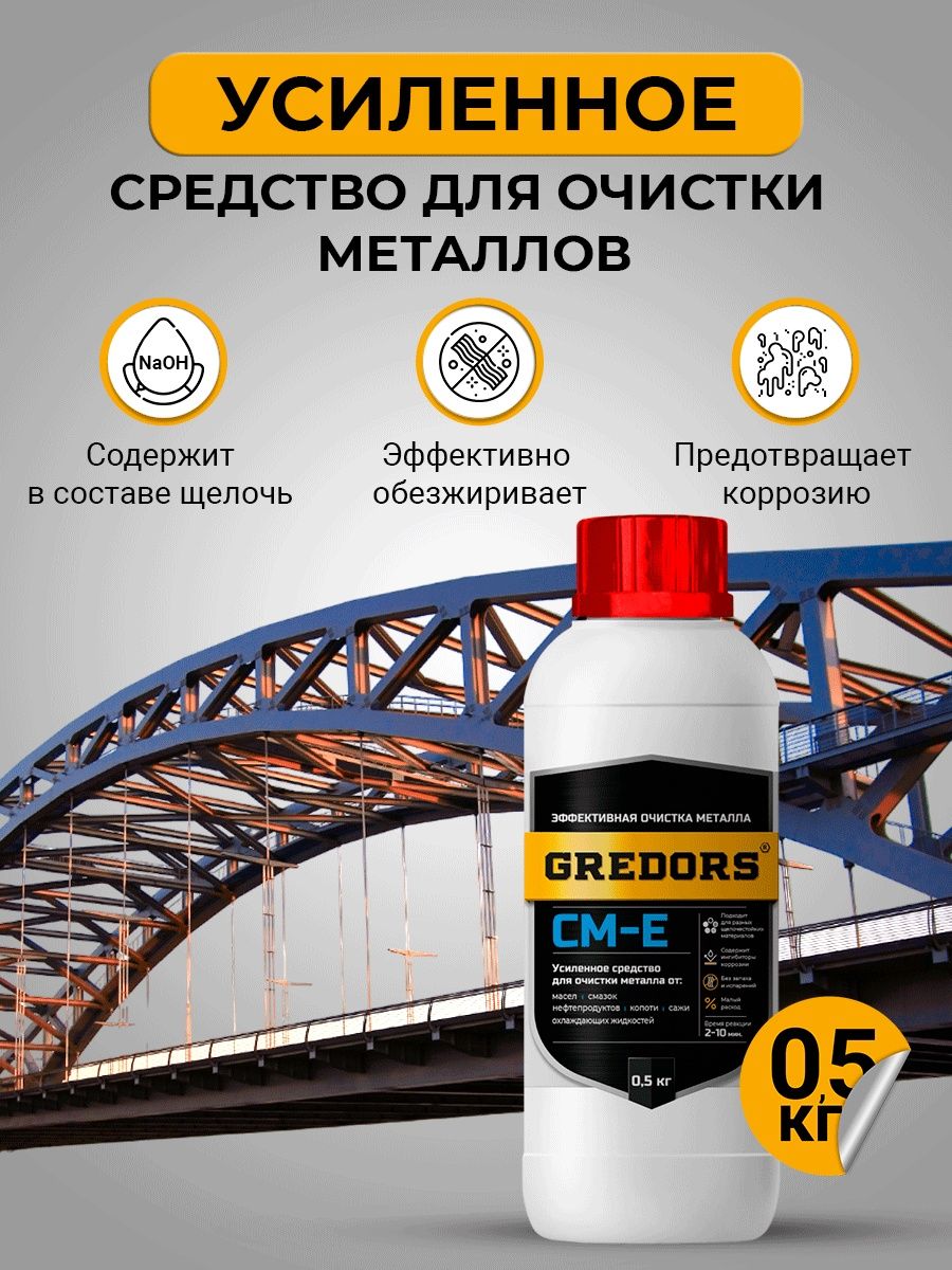 

Моющее средство для очистки и обезжиривания, GREDORS, CM-E, 0,5 кг, 109510, Прозрачный, CM-E