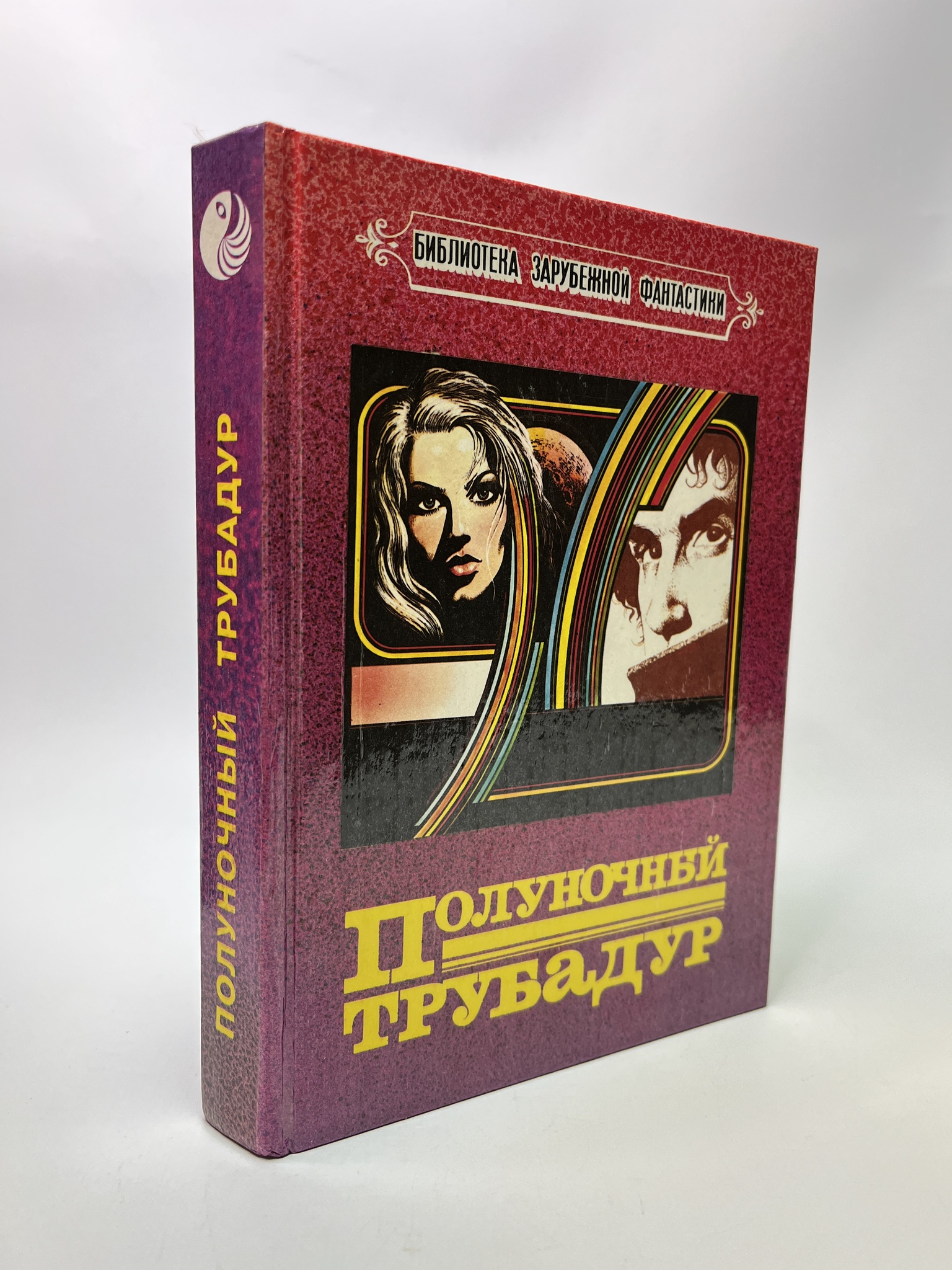 

Полуночный трубадур. Гриньков Владимир, РАВ-АБШ-585-0905